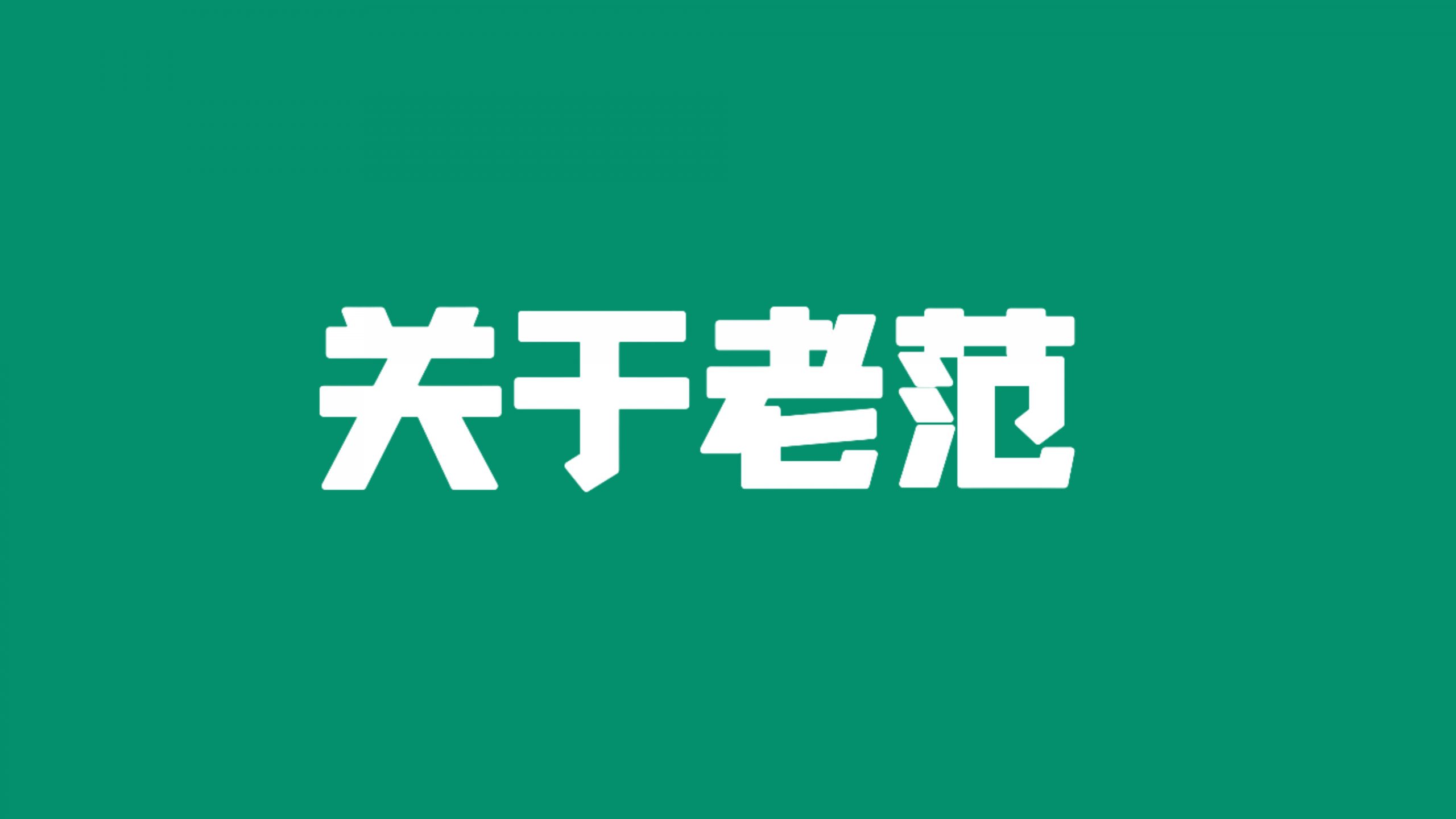 幻灯片-老范-拆解项目
