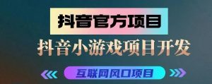 【抖音小游戏项目】公司直营-老范-拆解项目